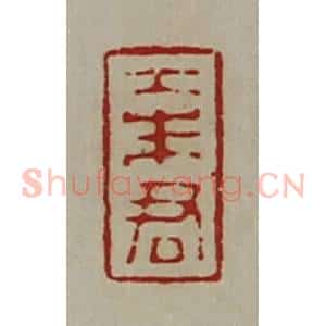 清代 陈介祺藏并辑 印谱《大朱君》篆刻印章作品图片欣赏