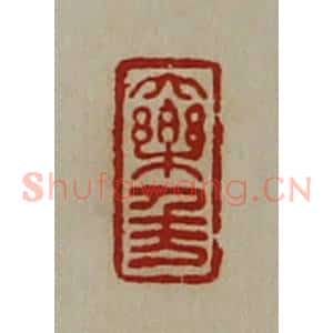 清代 陈介祺藏并辑 印谱《大乐千万》篆刻印章作品图片欣赏