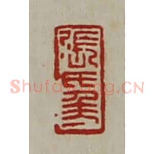 清代 陈介祺藏并辑 印谱《张氏千万》篆刻印章作品图片欣赏