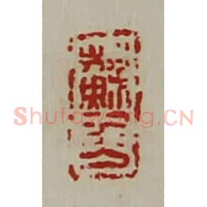 清代 陈介祺藏并辑 印谱《苏千万》篆刻印章作品图片欣赏