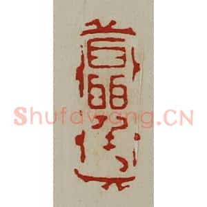 清代 陈介祺藏并辑 印谱《聂千万》篆刻印章作品图片欣赏