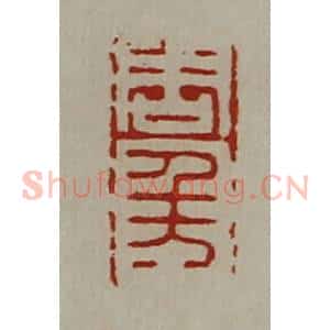 清代 陈介祺藏并辑 印谱《周千万》篆刻印章作品图片欣赏
