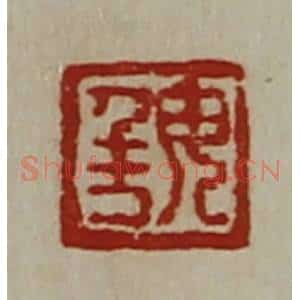 清代 陈介祺藏并辑 印谱《毋千万》篆刻印章作品图片欣赏