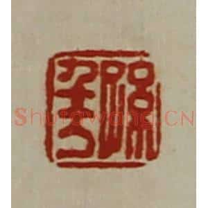 清代 陈介祺藏并辑 印谱《孙千万》篆刻印章作品图片欣赏