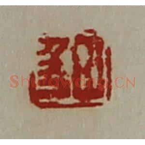 清代 陈介祺藏并辑 印谱《田千万》篆刻印章作品图片欣赏