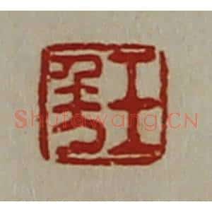 清代 陈介祺藏并辑 印谱《王千万》篆刻印章作品图片欣赏