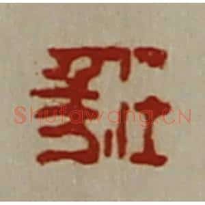 清代 陈介祺藏并辑 印谱《任千万》篆刻印章作品图片欣赏
