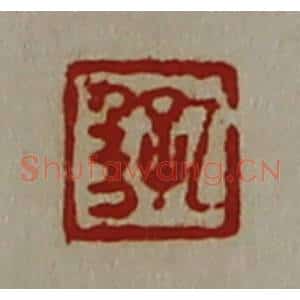 清代 陈介祺藏并辑 印谱《孔千万》篆刻印章作品图片欣赏