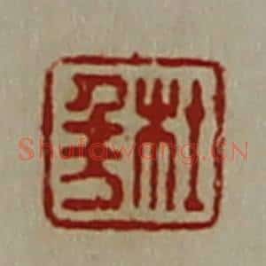清代 陈介祺藏并辑 印谱《杜千万》篆刻印章作品图片欣赏