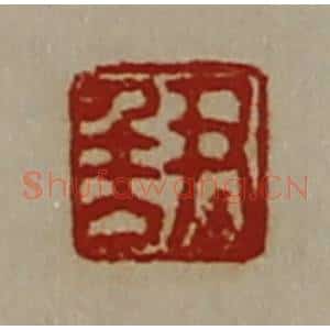 清代 陈介祺藏并辑 印谱《尹千万》篆刻印章作品图片欣赏