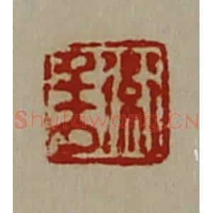 清代 陈介祺藏并辑 印谱《卫千万》篆刻印章作品图片欣赏