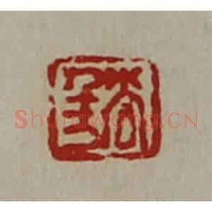 清代 陈介祺藏并辑 印谱《尚千万》篆刻印章作品图片欣赏