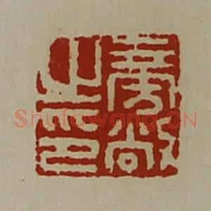 清代 陈介祺藏并辑 印谱《旁敞之印》篆刻印章作品图片欣赏