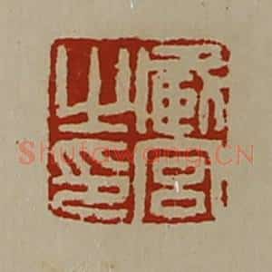 清代 陈介祺藏并辑 印谱《臧宫之印》篆刻印章作品图片欣赏