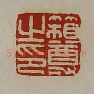 清代 陈介祺藏并辑 印谱《箱尊之印》篆刻印章作品图片欣赏