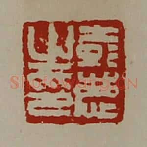清代 陈介祺藏并辑 印谱《彭庆之印》篆刻印章作品图片欣赏