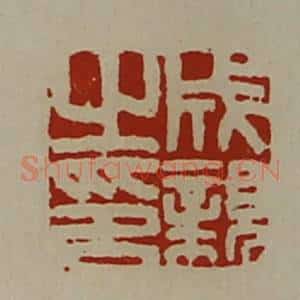 清代 陈介祺藏并辑 印谱《成亲之印》篆刻印章作品图片欣赏
