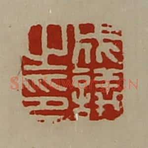 清代 陈介祺藏并辑 印谱《成议之印》篆刻印章作品图片欣赏