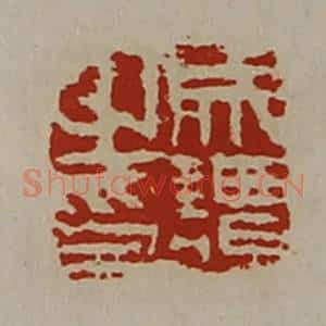 清代 陈介祺藏并辑 印谱《成谭之印》篆刻印章作品图片欣赏