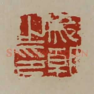 清代 陈介祺藏并辑 印谱《成朝之印》篆刻印章作品图片欣赏