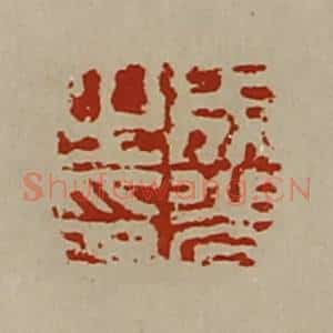 清代 陈介祺藏并辑 印谱《成光之印》篆刻印章作品图片欣赏