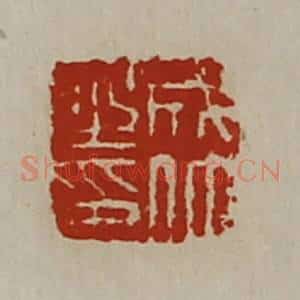 清代 陈介祺藏并辑 印谱《成仲之印》篆刻印章作品图片欣赏