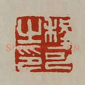 清代 陈介祺藏并辑 印谱《程可之印》篆刻印章作品图片欣赏
