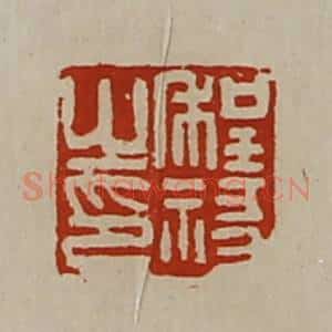 清代 陈介祺藏并辑 印谱《程禒之印》篆刻印章作品图片欣赏