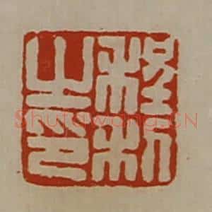 清代 陈介祺藏并辑 印谱《程利之印》篆刻印章作品图片欣赏