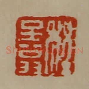 清代 陈介祺藏并辑 印谱《程子翁》篆刻印章作品图片欣赏