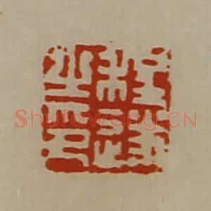 清代 陈介祺藏并辑 印谱《程遂之印》篆刻印章作品图片欣赏
