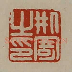 清代 陈介祺藏并辑 印谱《刑寄之印》篆刻印章作品图片欣赏