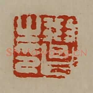 清代 陈介祺藏并辑 印谱《刑昌之印》篆刻印章作品图片欣赏