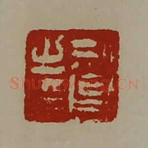 清代 陈介祺藏并辑 印谱《刑昌之印》篆刻印章作品图片欣赏