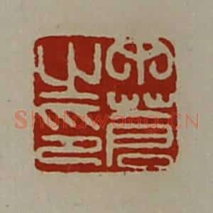 清代 陈介祺藏并辑 印谱《丁苍之印》篆刻印章作品图片欣赏