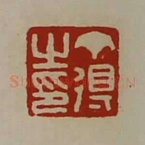 清代 陈介祺藏并辑 印谱《丁得之印》篆刻印章作品图片欣赏
