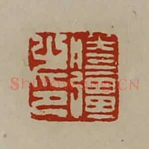 清代 陈介祺藏并辑 印谱《胜疆之印》篆刻印章作品图片欣赏
