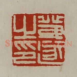 清代 陈介祺藏并辑 印谱《登遂之印》篆刻印章作品图片欣赏