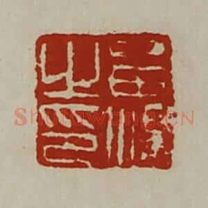 清代 陈介祺藏并辑 印谱《留汤之印》篆刻印章作品图片欣赏
