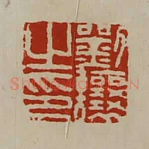 清代 陈介祺藏并辑 印谱《刘让之印》篆刻印章作品图片欣赏