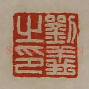 清代 陈介祺藏并辑 印谱《刘义之印》篆刻印章作品图片欣赏