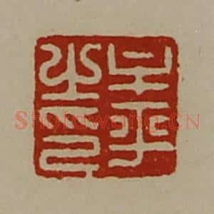 清代 陈介祺藏并辑 印谱《牟平之印》篆刻印章作品图片欣赏