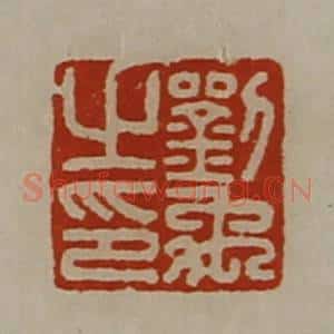 清代 陈介祺藏并辑 印谱《刘禹之印》篆刻印章作品图片欣赏