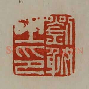 清代 陈介祺藏并辑 印谱《刘耽之印》篆刻印章作品图片欣赏