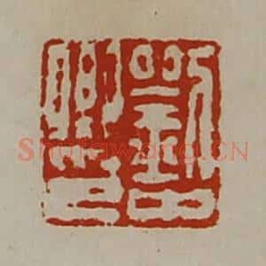 清代 陈介祺藏并辑 印谱《刘中卿印》篆刻印章作品图片欣赏
