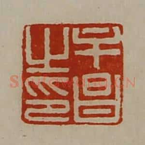 清代 陈介祺藏并辑 印谱《牟昌之印》篆刻印章作品图片欣赏