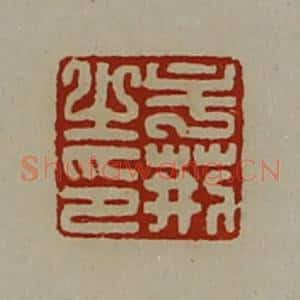 清代 陈介祺藏并辑 印谱《牟荆之印》篆刻印章作品图片欣赏