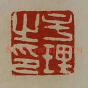 清代 陈介祺藏并辑 印谱《牟理之印》篆刻印章作品图片欣赏