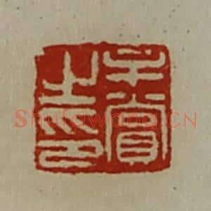 清代 陈介祺藏并辑 印谱《牟赏之印》篆刻印章作品图片欣赏