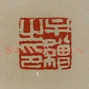 清代 陈介祺藏并辑 印谱《牟缯之印》篆刻印章作品图片欣赏